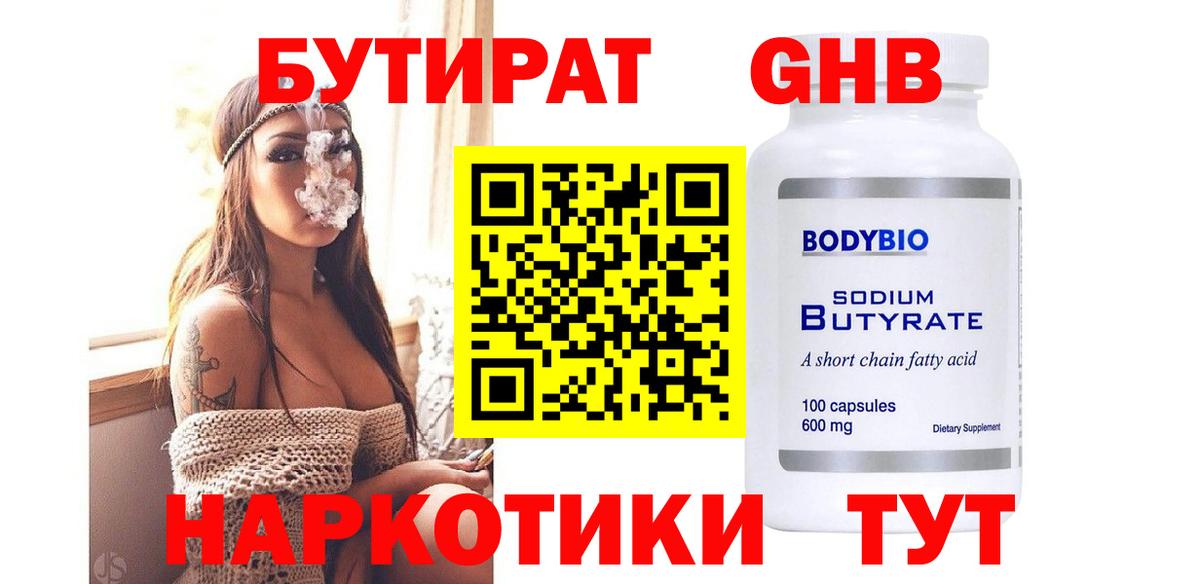 Бутират Butirat Усть-Джегута