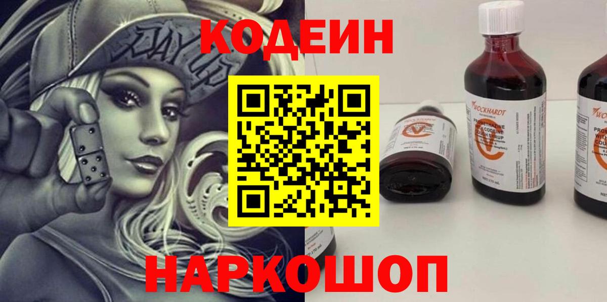 Codein напиток Lean (лин) Усть-Джегута